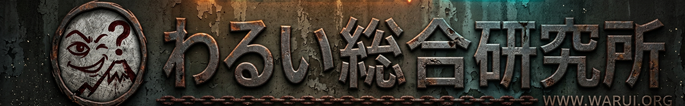 わるい総合研究所
